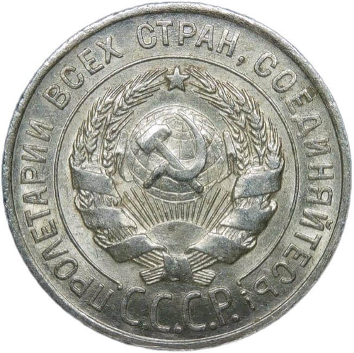 20 копеек 1928