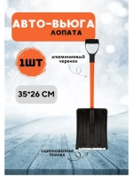 Лопата автомобильная снеговая неразб. Авто-Вьюга 35х26см*1шт