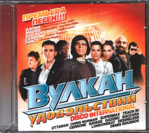 Сборник / Вулкан Удовольствий Disco International (CD)