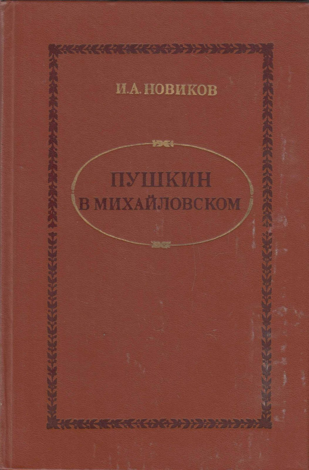 Пушкин в Михайловском