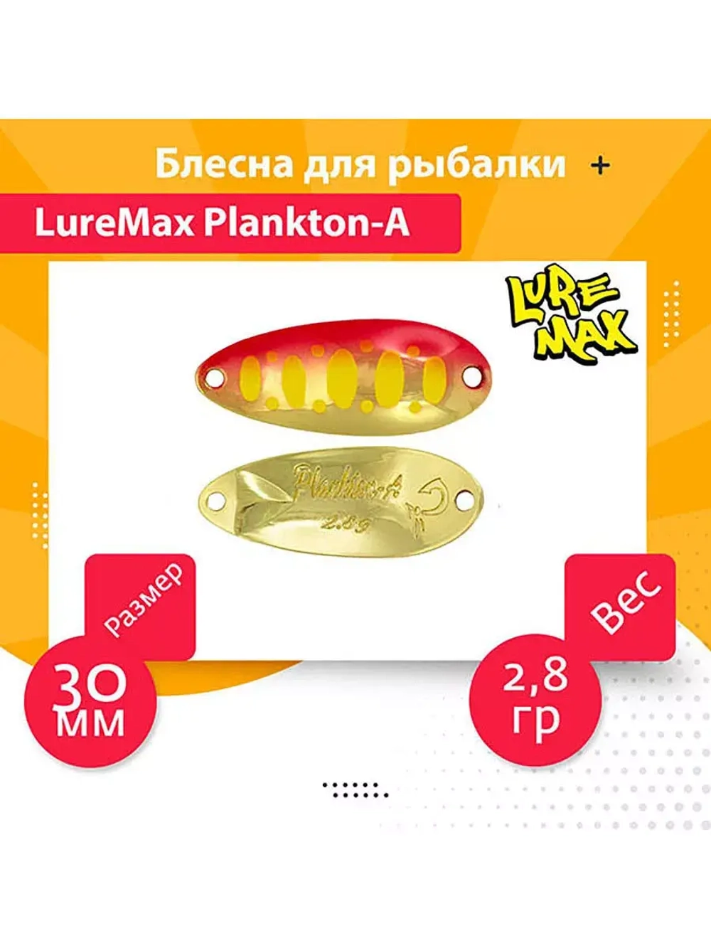 Блесна для рыбалки LureMax Plankton-A