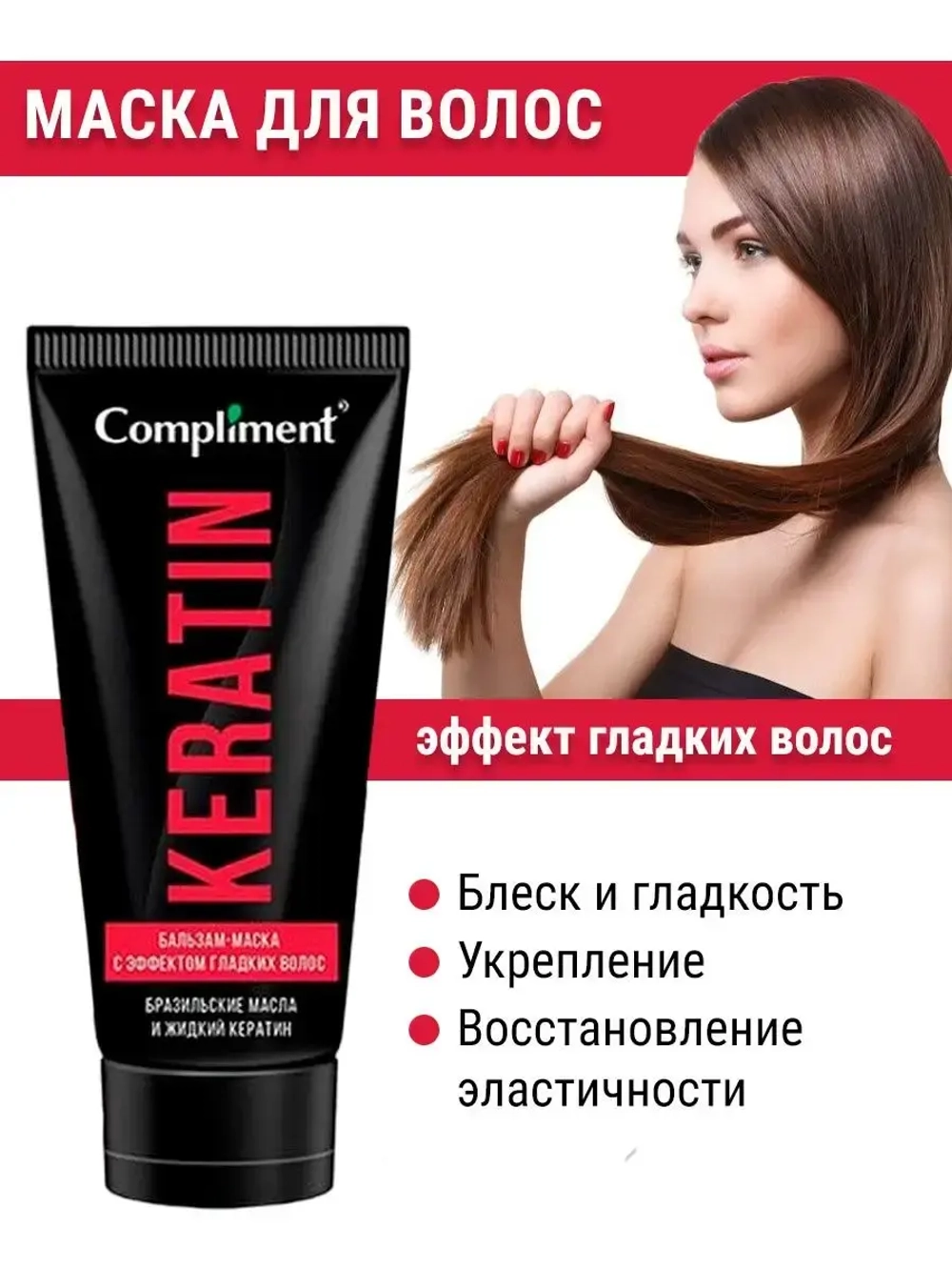 Маска для волос кератиновая разглаживающая