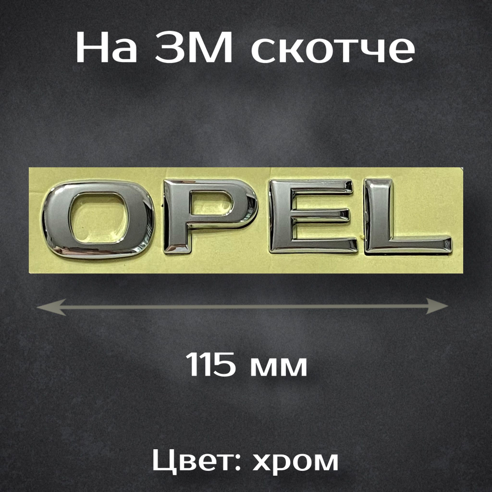 Надпись Opel / Шильдик Опель 115 мм