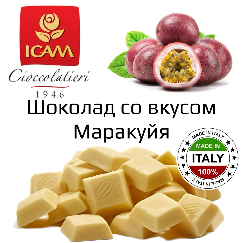 Шоколад белый «ICAM» со вкусом Маракуйя 500 гр