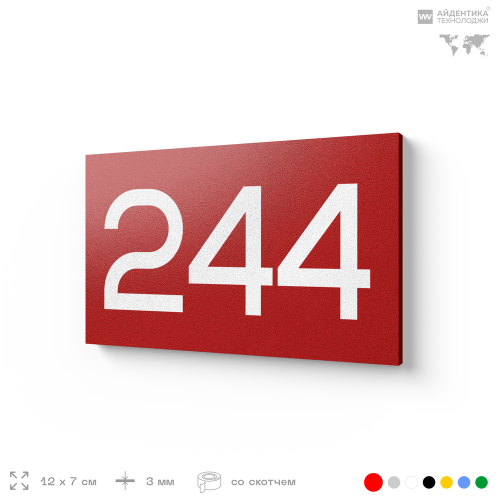 Номер на дверь 244, табличка на дверь для офиса, квартиры, кабинета, аудитории, склада, красная 120х70 мм, Айдентика Технолоджи