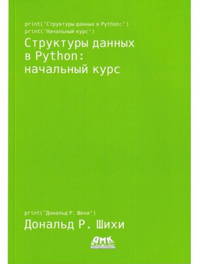 Структуры данных в Python: начальный курс