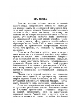 Церковная жизнь на Руси в половине XVII века и изображение ее в записках Павла Алеппского. Часть I | А.В. Голосов
