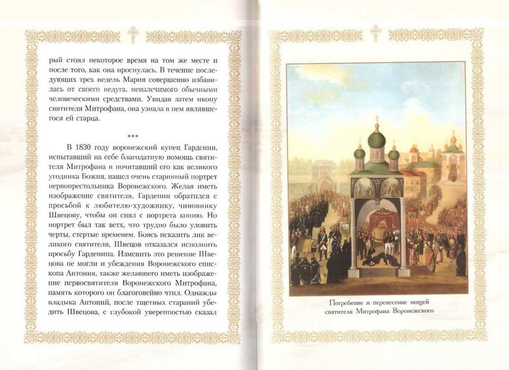 Акафист святителю и чудотворцу  Митрофану, епископу Воронежскому