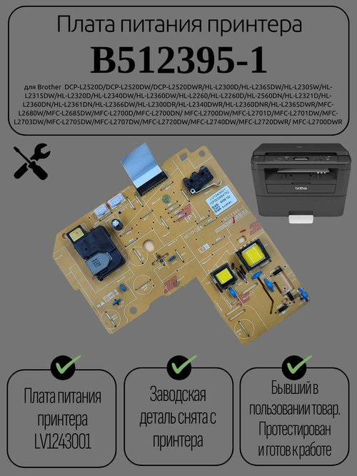 Плата питания принтера B512395-1 для Brother HL-L2360DN