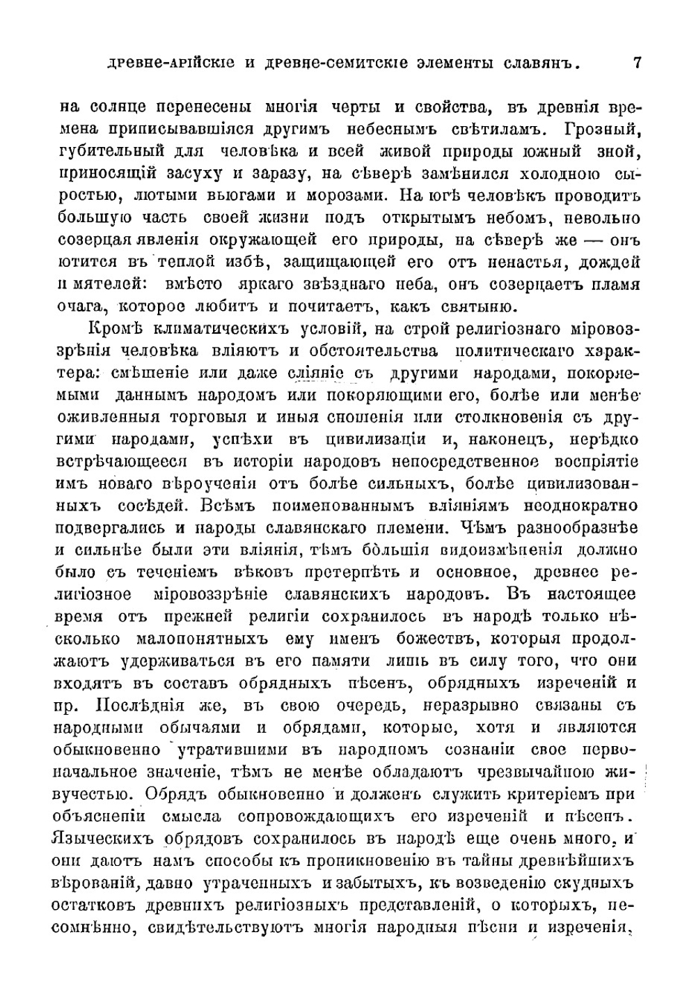 Древне-арийские и древне-семитские элементы в обычаях, обрядах, верованиях и культах славян | Фаминцын Александр Сергеевич