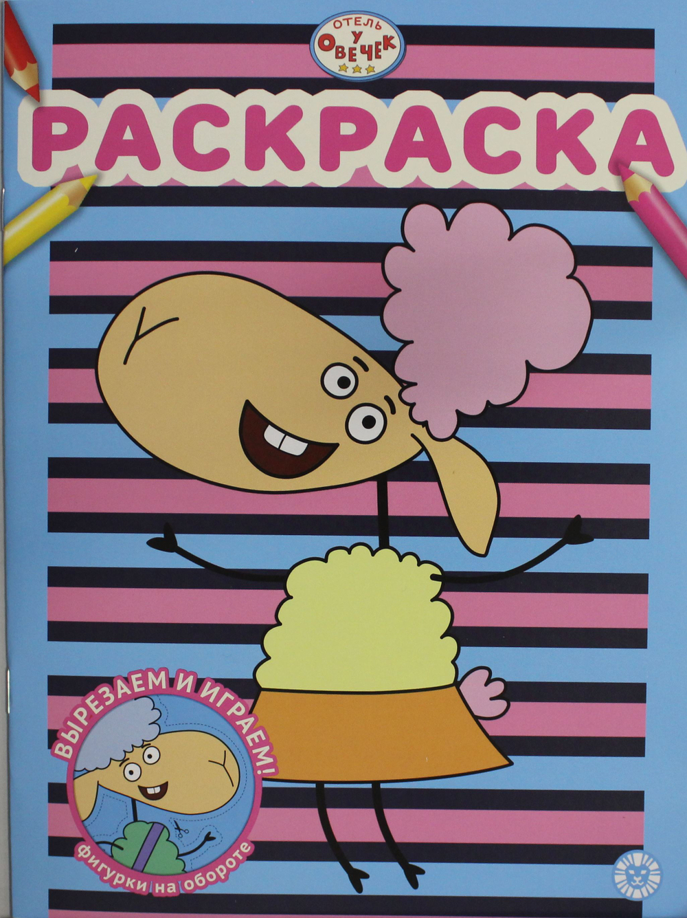 Раскраска № РАС 2315 Отель у Овечек