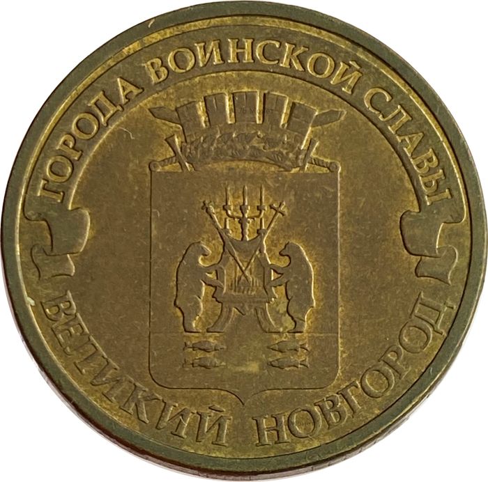 10 рублей 2012 Великий Новгород (ГВС)