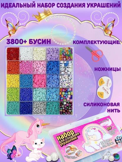 Набор бисера и бусин для создания украшений ( 3800 шт ) , арт. 3800-B