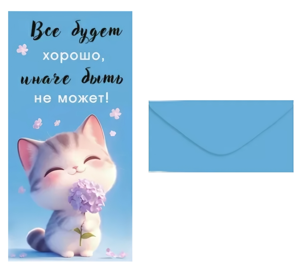 Конверт для денег "Всё будет хорошо" без текста внутри 10000341 (ГК Горчаков)