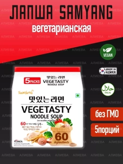 Лапша быстрого приготовления Samyang Vegetasty Noodle Soup