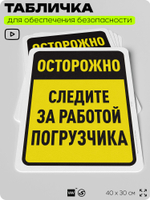 Табличка для обеспечения безопасности "Осторожно, следите за работой погрузчика", для офиса, по охране труда для предприятия, организаций, 40х30 см, Silver Plane x Айдентика Технолоджи