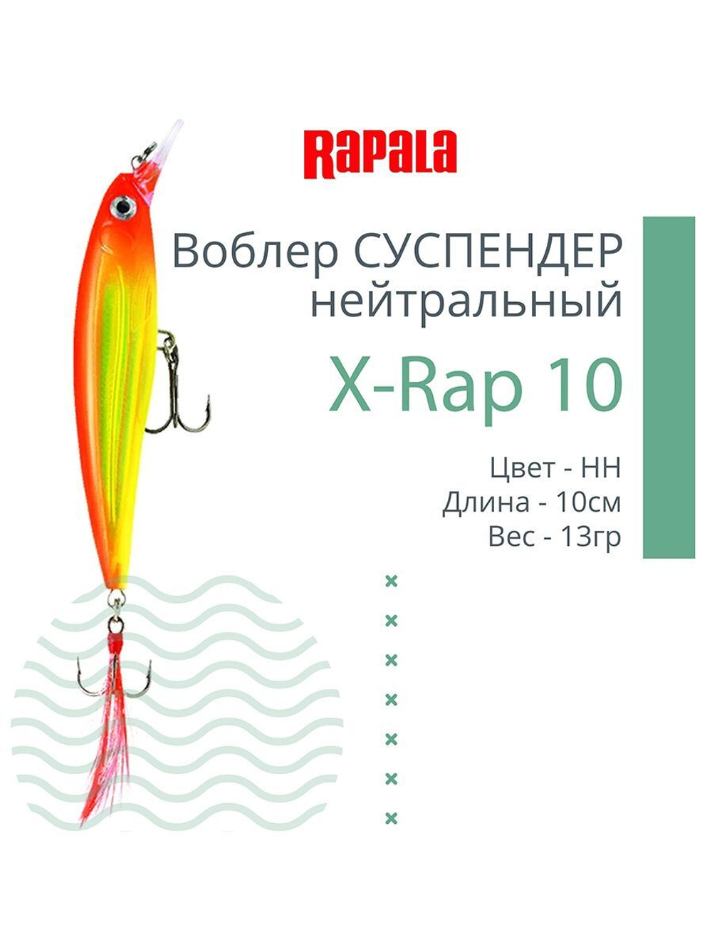 Воблер RAPALA X-Rap 10, 10см, 13гр, цвет SCP, нейтральный