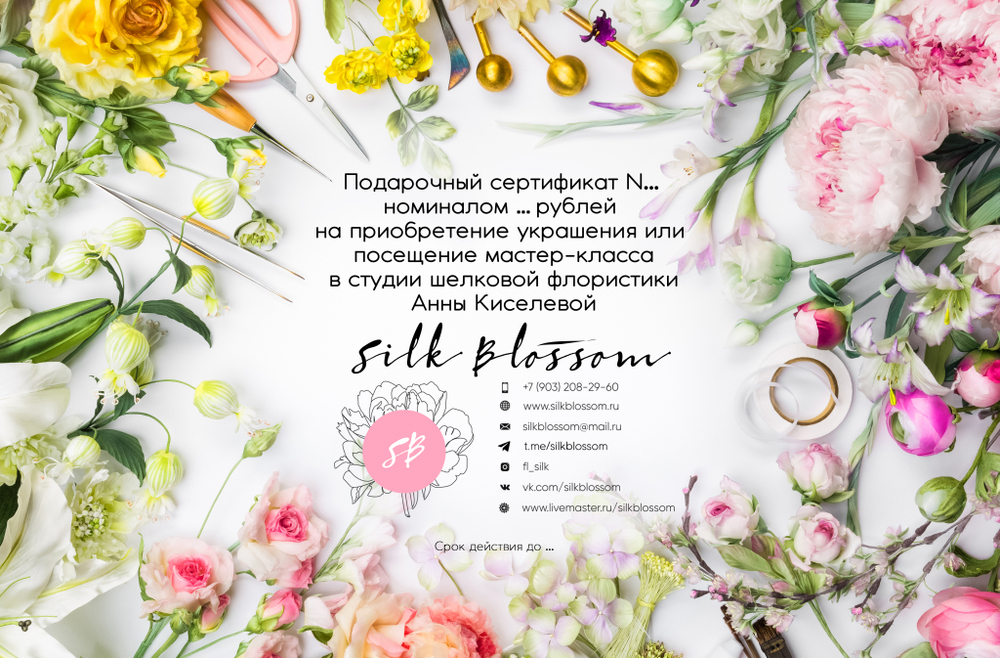 Подарочный сертификат на приобретение украшения или посещение мастер-класса Silk Blossom