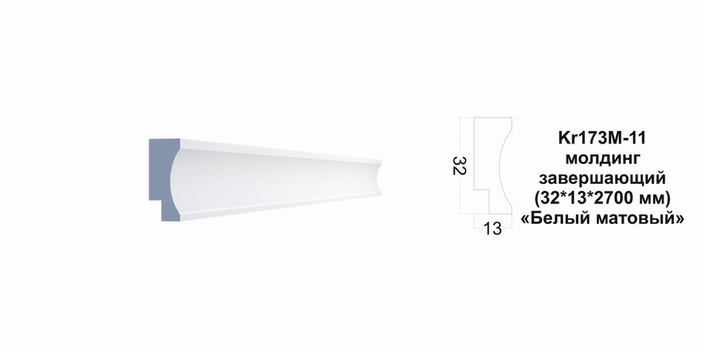 Молдинг Kr173M-11/2.7