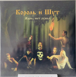Король И Шут - Жаль Нет Ружья