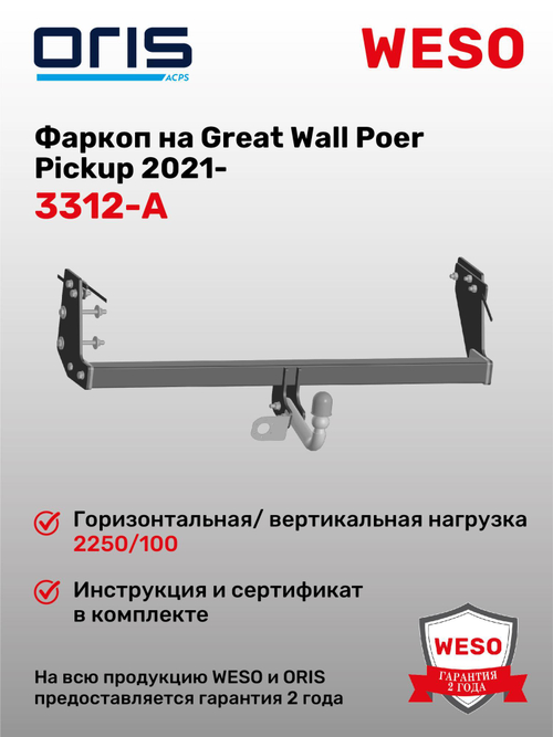 Фаркоп WESO 3312-A на Great Wall Poer Pickup 2021-