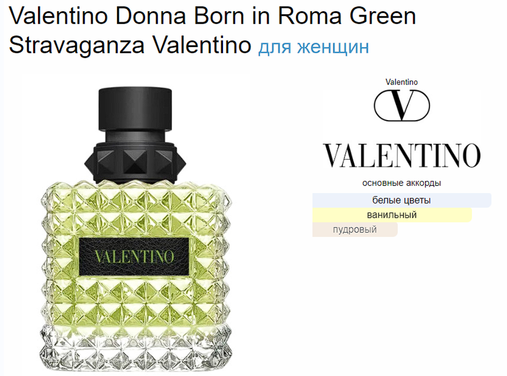 Valentino Donna Born in Roma Green Stravaganza 100ml (duty free парфюмерия)