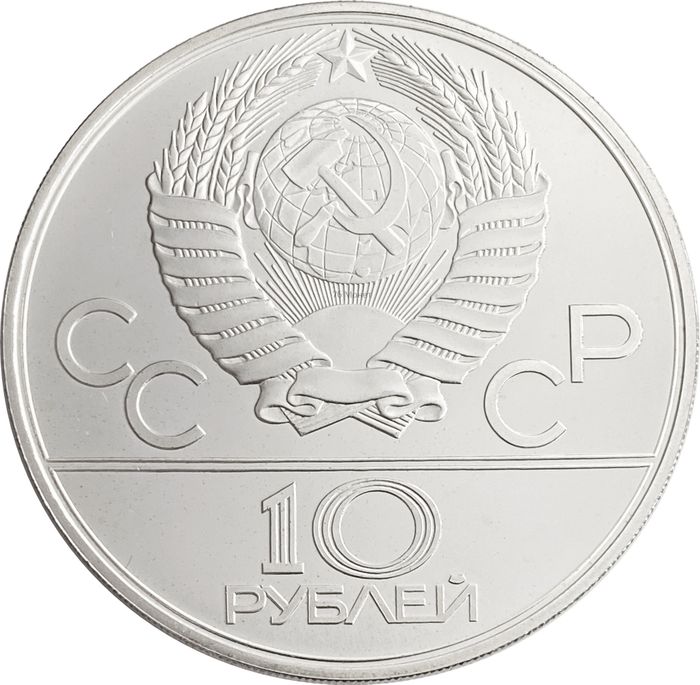 10 рублей 1980 «XXII Олимпиада 1980 года в Москве - Перетягивание каната»