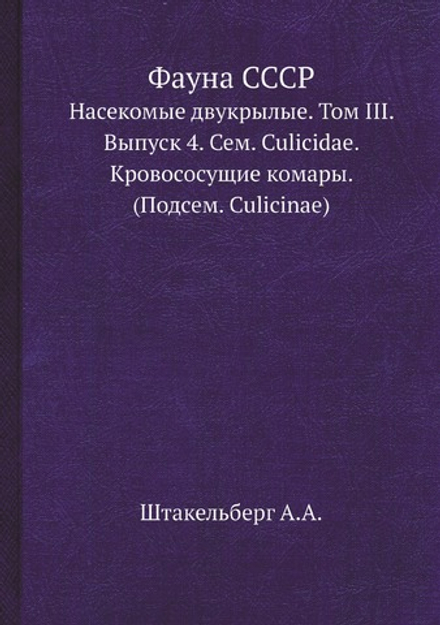 Фауна СССР. Насекомые двукрылые. Том III. Выпуск 4. Сем. Culicidae. Кровососущие комары. (Подсем. Culicinae) | Штакельберг А.А.