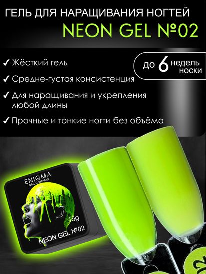 Гель для наращивания ENIGMA NEON gel 02 15g.