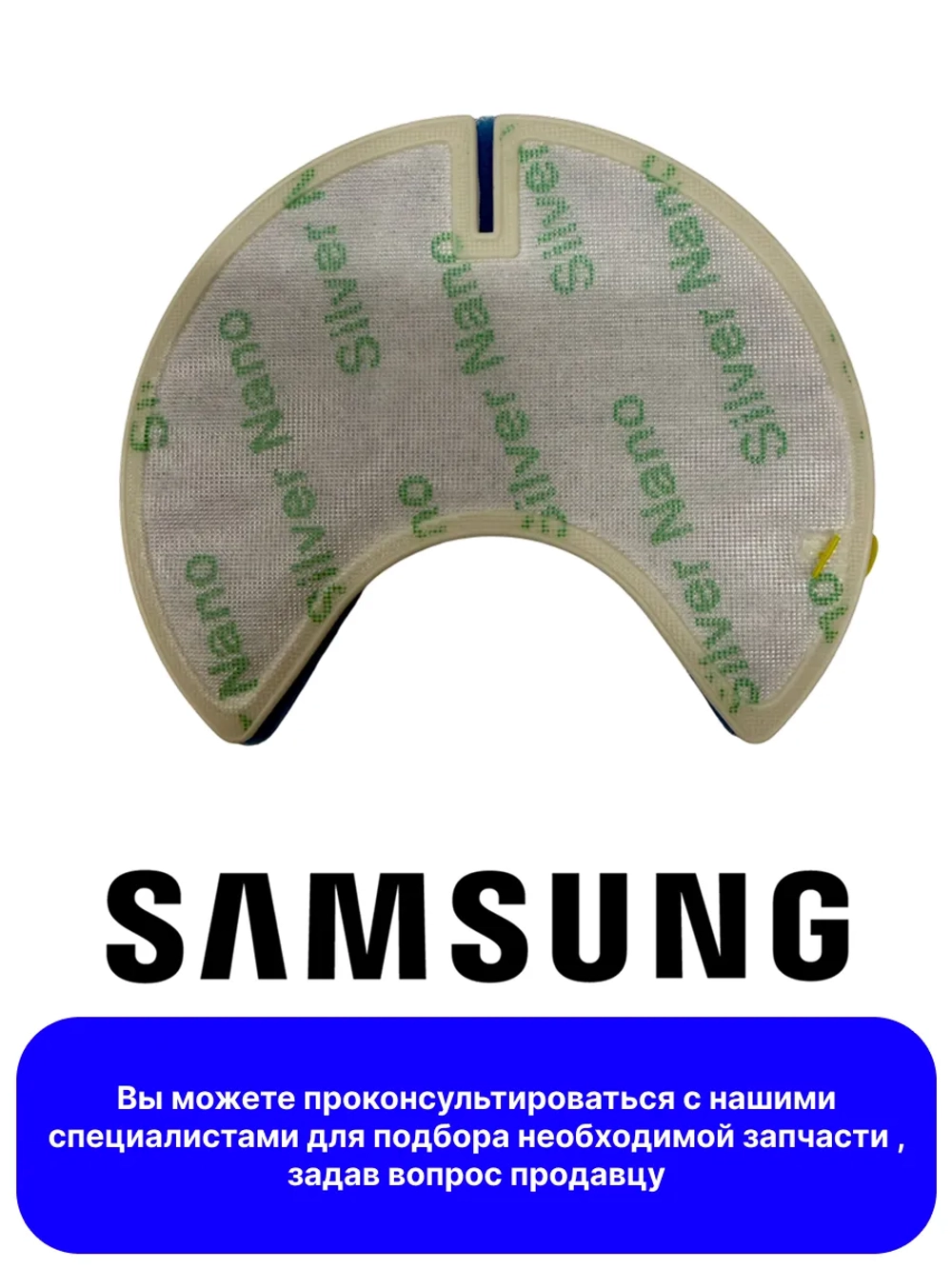 ВКЛАДЫШ КАССЕТНОГО ФИЛЬТРА (ПОРОЛОН/СИНТЕТИКА) DJ97-00849B Samsung