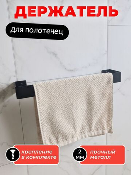 Держатель для полотенец настенный, черный, 40см