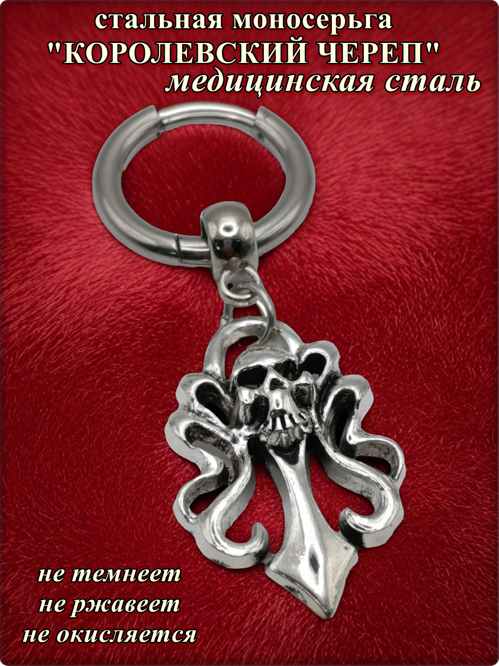 Моносерьга "Королевский череп" для пирсинга уха, сталь.