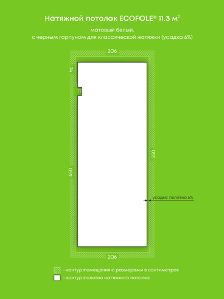 Матовый натяжной потолок 11.3 м2