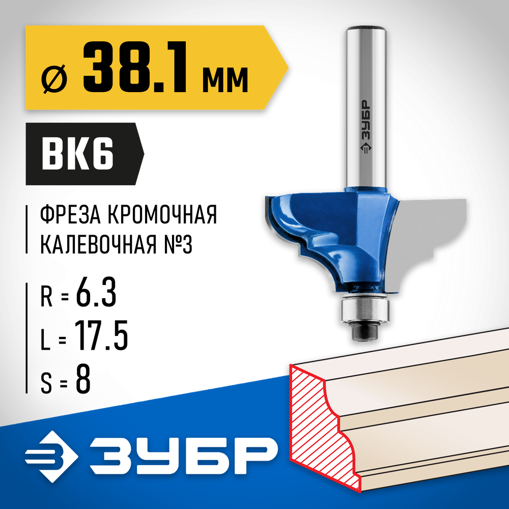 ЗУБР 38.1 x 17.5 мм, радиус 6.3 мм, фреза кромочная калевочная №3, Профессионал (28704-38.1)
