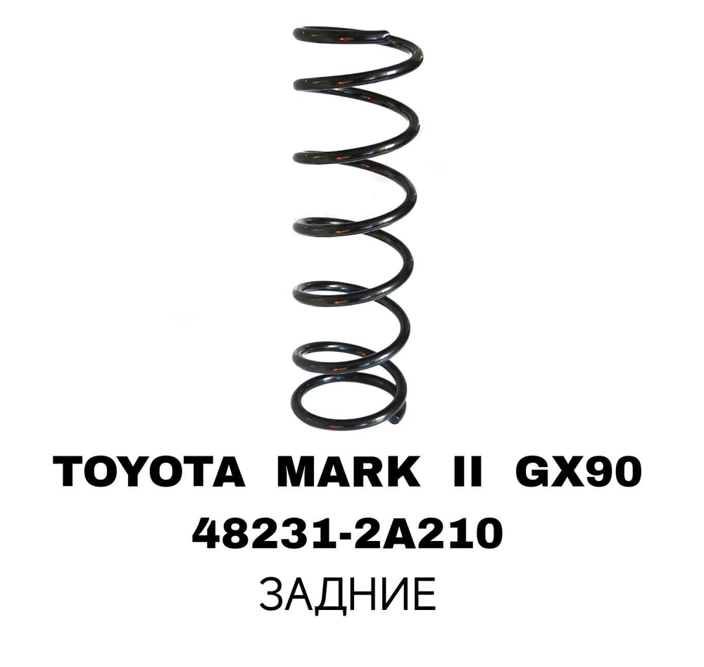 ПРУЖИНЫ TOYOTA MARK II GX90