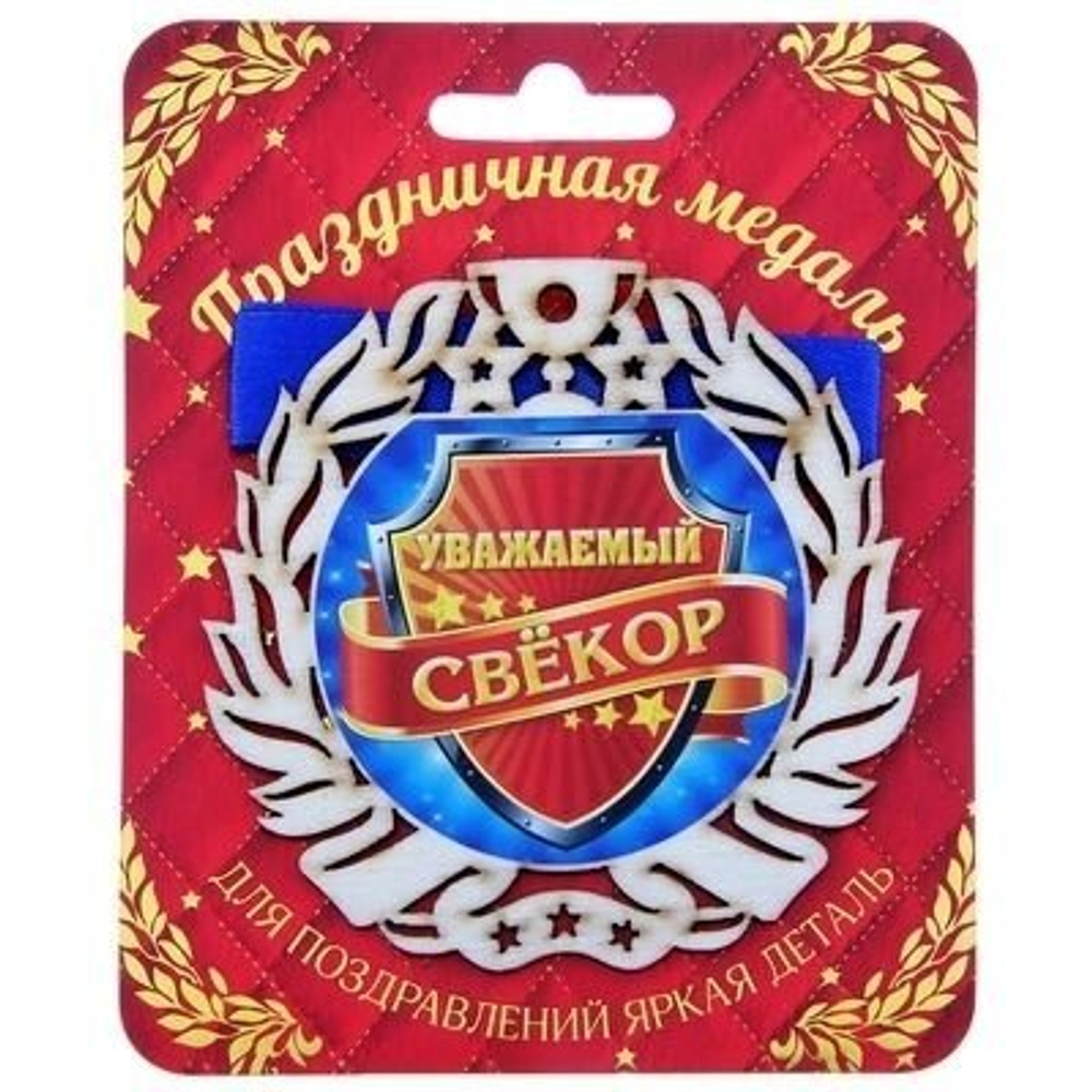 Медаль "Уважаемый свекор"