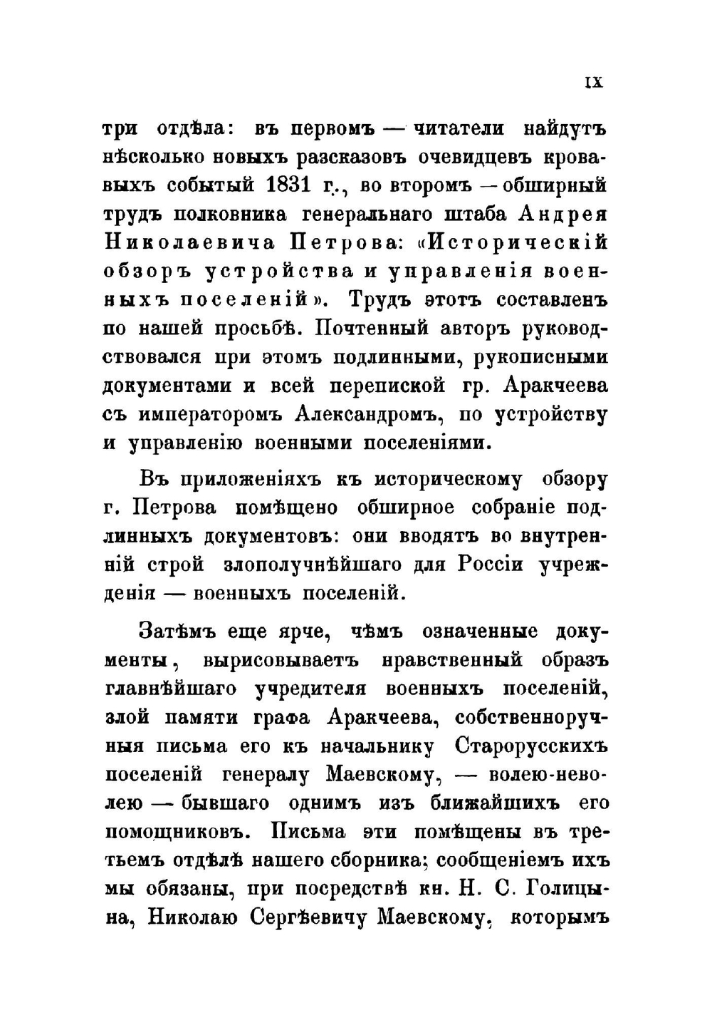 Граф Аракчеев и военные поселения, 1809-1831 | Сборник