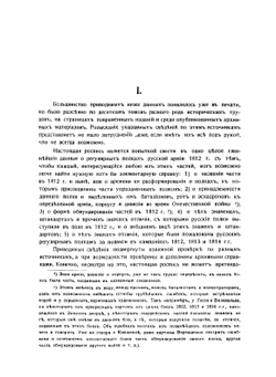 Роспись русским полкам 1812 года | Г. Габаев