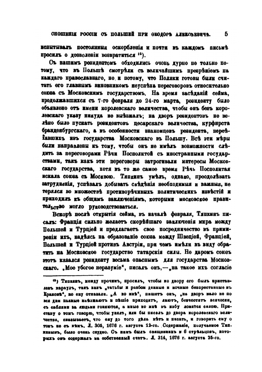 Сношения России с Польшей в царствование Федора Алексеевича | Е.Е. Замысловский