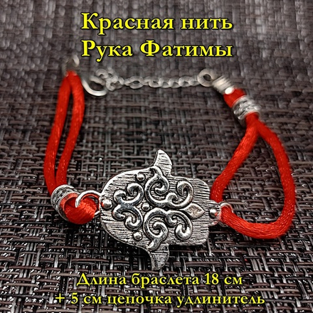 Красная нить от сглаза. Рука Фатимы