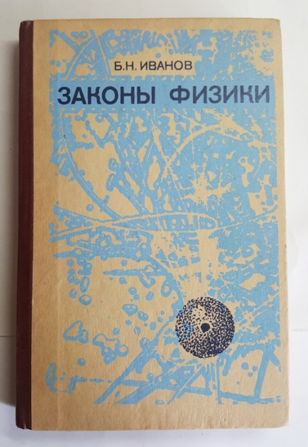 "Законы физики". Б.Н.Иванов