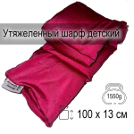 Утяжеленный шарф детский