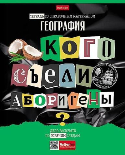 Тетрадь предметная 48л А5ф клетка География "Следствие ведут ученики" (Хатбер)