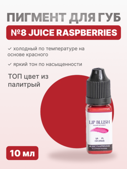 Пигмент для перманентного макияжа LIP BLUSH #8 JUICY RASPBERRIES Сочная малина, 10 мл