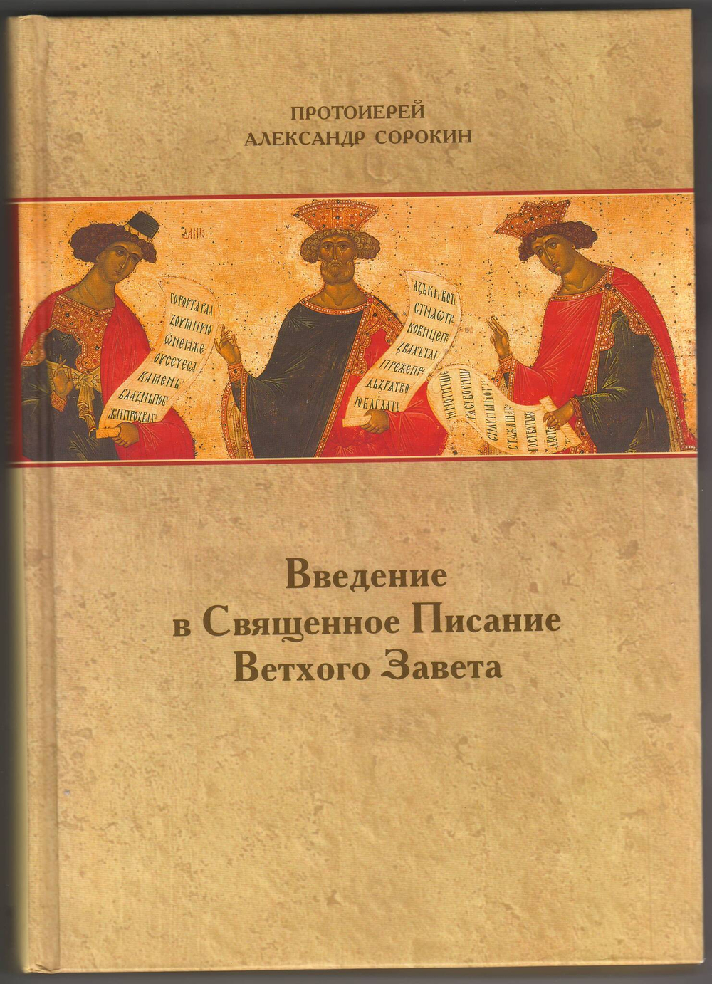 Протоиерей Александр Сорокин. Введение в Священное Писание Ветхого Завета.
