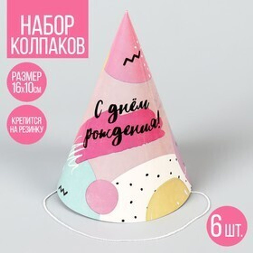 Колпак бумажный «С Днём Рождения», (набор 6 шт)