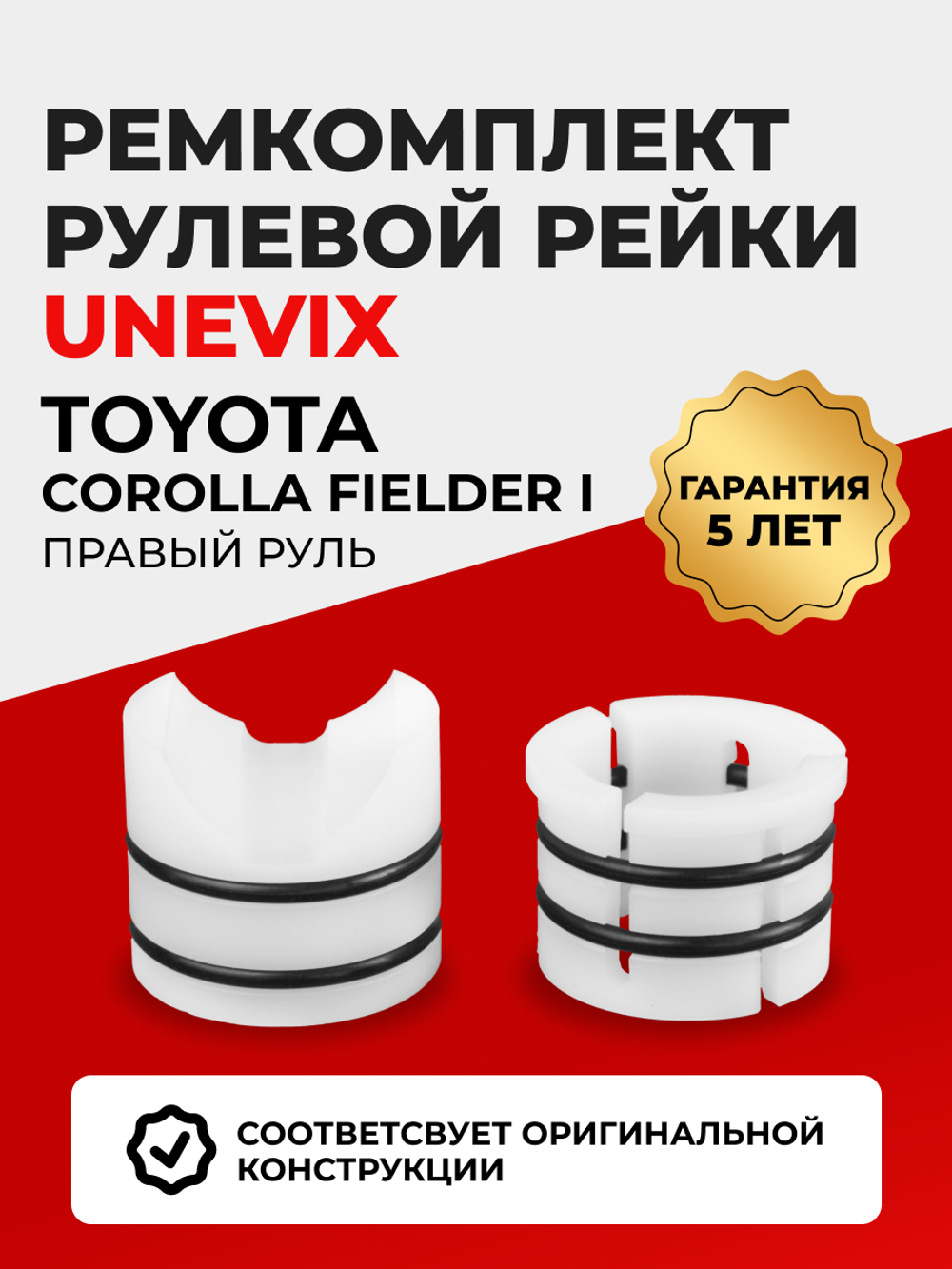 Ремкомплект рулевой рейки для ЭУР Toyota COROLLA FIELDER (I) [Кузов: NZE 121] (08.2000-09.2006) (R-1)