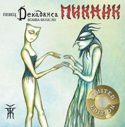 Пикник - Певец Декаданса (LP, Limited Edition, Gold Vinyl) Новая запечатанная виниловая пластинка + ПОДАРОК