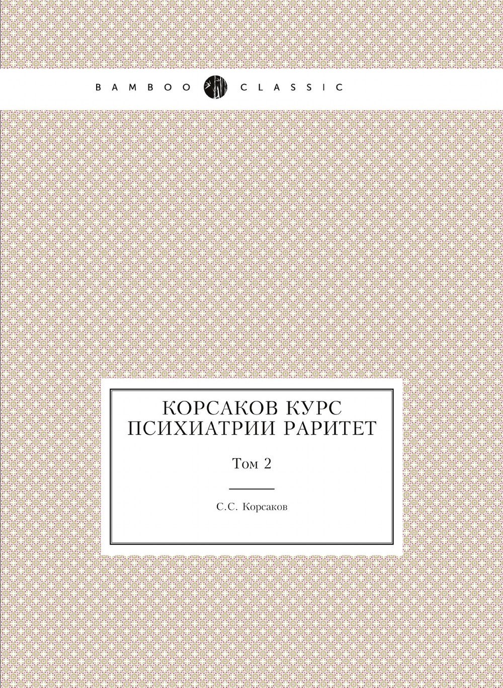 Корсаков Курс психиатрии Раритет. Том 2 | С.С. Корсаков