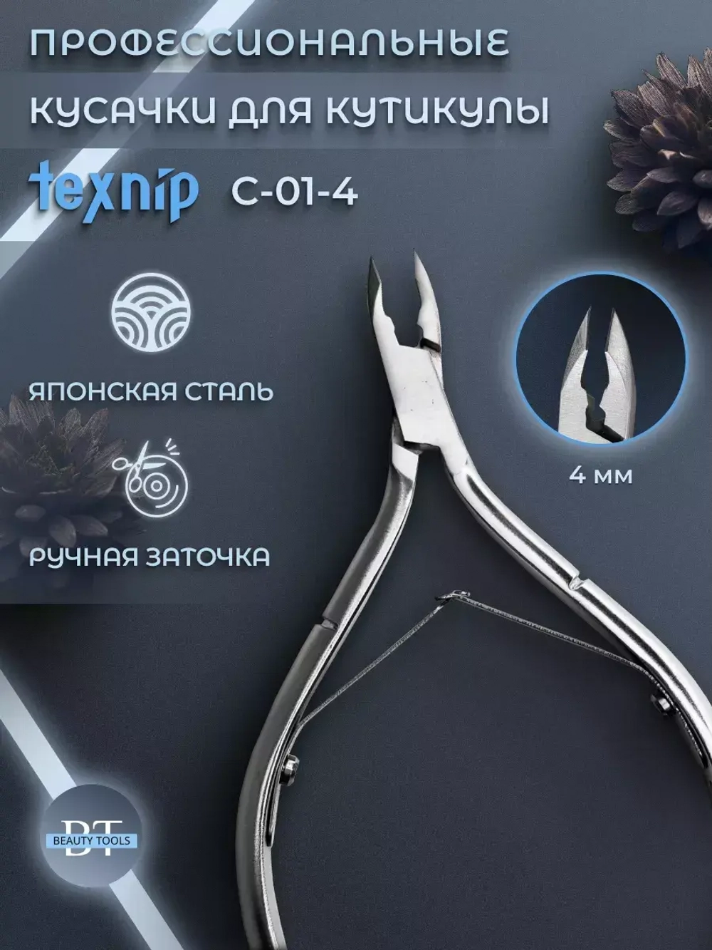 Кусачки для кутикулы маникюрные кромка  4мм.